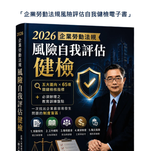 202606版 企業勞動法務風險電子書 (五大面向法遵65項及必須之教育訓練)01
